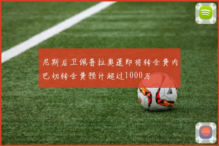 尼斯后卫佩普拉奥蓬即将转会费内巴切转会费预计超过1000万