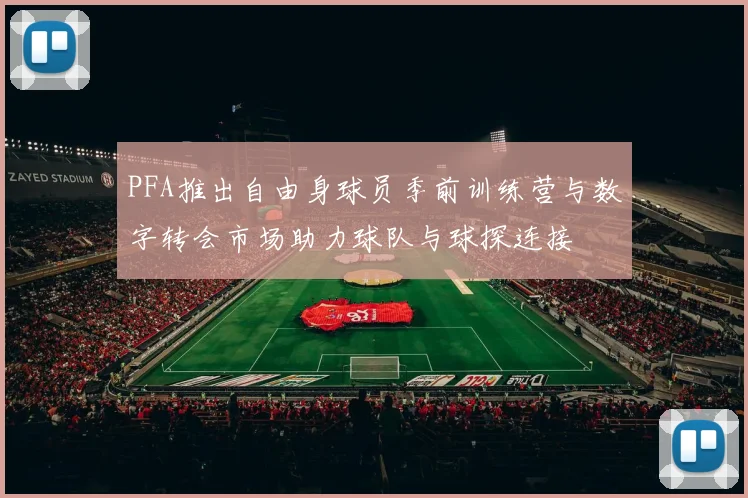 PFA推出自由身球员季前训练营与数字转会市场助力球队与球探连接